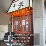 十笑 - 松坂駅徒歩5分