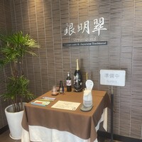 鉄板焼 銀明翠 - 