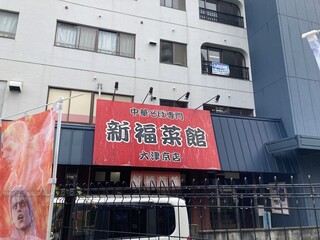 新福菜館 - 