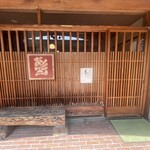 赤間茶屋 あ三五 - 