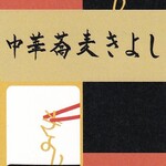 中華蕎麦 きよし - ショップカード兼名刺