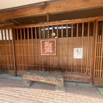 赤間茶屋 あ三五 - 