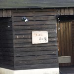 和顔 - 昼間に前を通っても何の店か分からないかも？