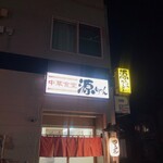 源ちゃんラーメン - 外観