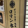 ビフテキ重・肉飯 ロマン亭 エキマルシェ大阪店
