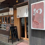 和の燻製 - 外観。
