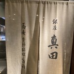 銀座 真田 - 