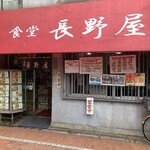 食堂 長野屋 - 