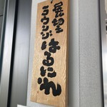 展望ラウンジ 春楡 - 屋号