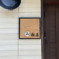 松石 - 