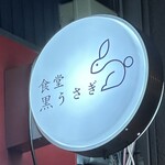 213577979 - 屋号『食堂 黒うさぎ』。中国でも縁起の良いネーミングらしい 焼肉屋さんの経験から焼肉系もお薦めですよ