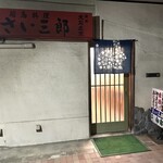 さい三郎 - 