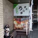 本格炭火焼うなぎ えん - 