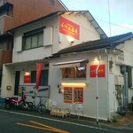 手羽先番長 - 店舗外観