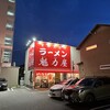 ラーメン 魁力屋 鴫野店