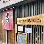 手打ち蕎麦 あかね - 