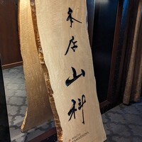 本店山科 - 