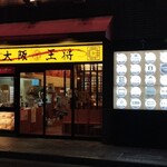 大阪王将 - 店舗外観