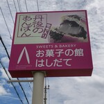 お菓子の館　はしだて - 看板