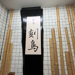 Yakitori Kokuchou - 