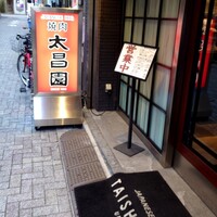 上野太昌園 上野本店 - 