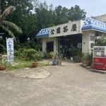 川平公園茶屋 - 