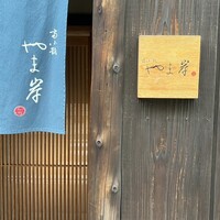 富小路 やま岸 - 