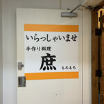 Izakaya Teishoku Moromoro - お店の入口です。（2023年８月）