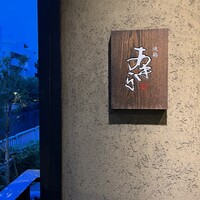 焼鶏あきら 中目黒本店 - 