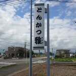 とんかつ雅 - 看板です