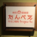 本町肉倶楽部 tongue be - 