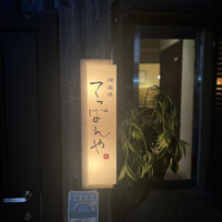 神楽坂 てっぱんや - 