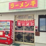 ラーメン亭 - 愛媛県西条市中心街