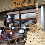 そば処茶屋 - 