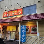 らーめん チキンポーク - 
