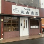 らぁ麺 丸山商店 - 