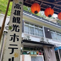 高雄観光ホテル - 