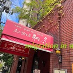 和黒 北野坂本店 - 