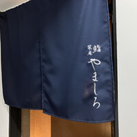 北新地 鮨 栞庵 やましろ - 