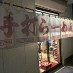 手打ちらーめん　与三郎 - 