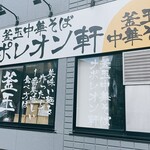 釜玉中華そば ナポレオン軒 - 