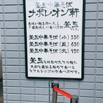 釜玉中華そば ナポレオン軒 - 