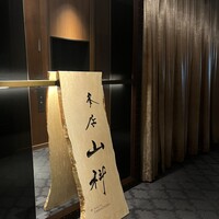 本店山科 - 