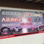 大洗町漁協　かあちゃんの店 - 