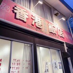 香港飯店 - 