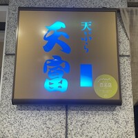 北新地 天富 - 