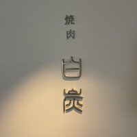 焼肉白炭 - 