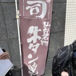 牛タン焼専門店 司 - 外観