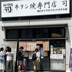 牛タン焼専門店 司 東口ダイワロイネットホテル店 - 外観