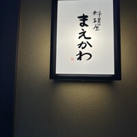 料理屋まえかわ - 